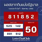 ตรวจสลากกินแบ่งรัฐบาลงวดวันที่ 1 เมษายน 60